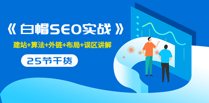 售价2280元的白帽SEO实战课程，建站+算法+外链+布局+误区讲解 全程无废话-资源云