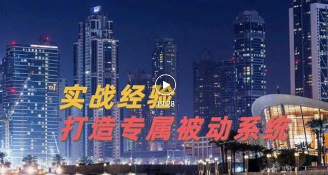 9年引流实战经验，0基础教你建立专属引流系统（精华版）无水印-资源云