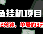 闲鱼挂机单号3元/天,每天仅需2分钟,可无限放大,稳定长久挂机项目!-资源云