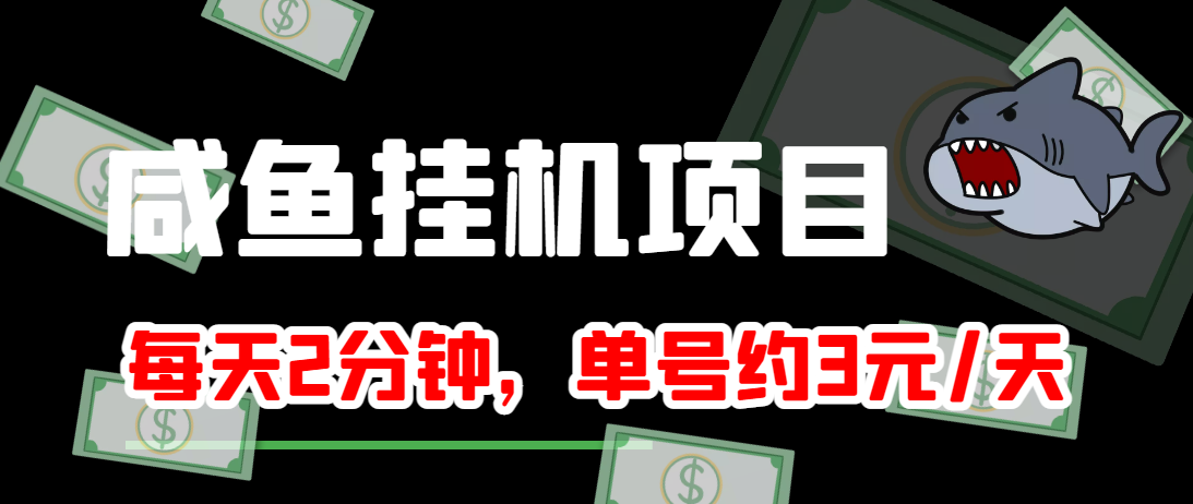 闲鱼挂机单号3元/天，每天仅需2分钟，可无限放大，稳定长久挂机项目！-资源云