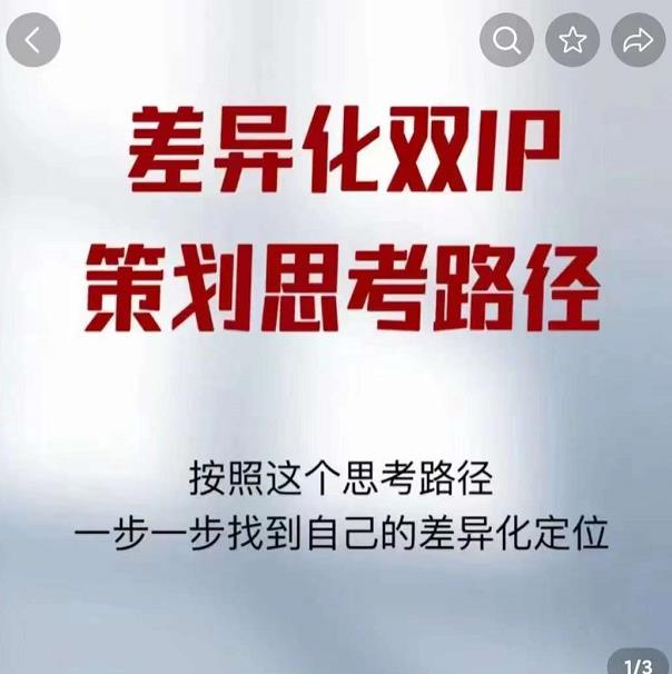 差异化双IP策划思考路径，解决短视频流量+变现问题（精华笔记）-资源云