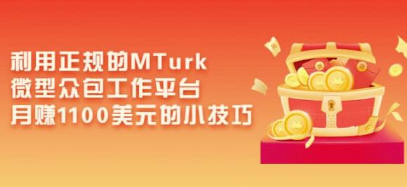 利用正规的MTurk微型众包工作平台，月赚1100美元的小技巧-资源云