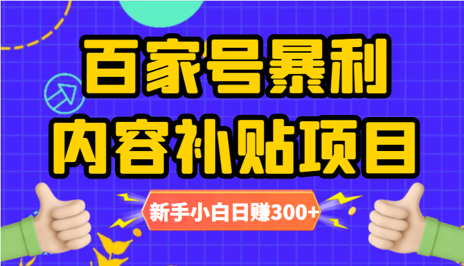 百家号暴利内容补贴项目，图文10元一条，视频30一条，新手小白日赚300+-资源云