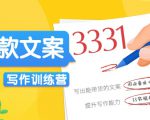 爆款文案写作训练营，写出一流带货文案，阅读量提升10-100倍-资源云