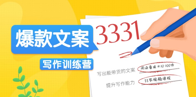 爆款文案写作训练营，写出一流带货文案，阅读量提升10-100倍-资源云