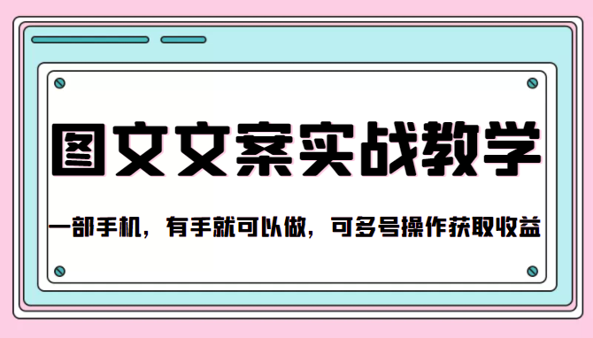 抖音图文文案实战教学，一部手机，有手就可以做，可多号操作获取收益-资源云