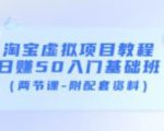 淘宝虚拟项目教程:日赚50入门基础班(两节课-附配套资料)-资源云