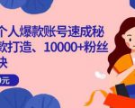 小红书个人爆款账号速成秘籍,爆款打造、10000+粉丝引流秘诀-资源云