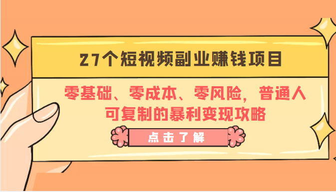 27个短视频副业赚钱项目：零基础、零成本、零风险，普通人可复制的暴利变现攻略-资源云