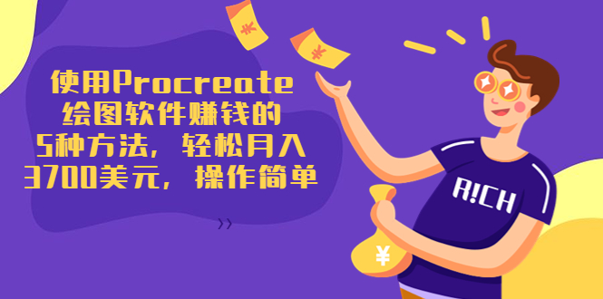 使用Procreate绘图软件赚钱的5种方法，轻松月入3700美元，操作简单-资源云