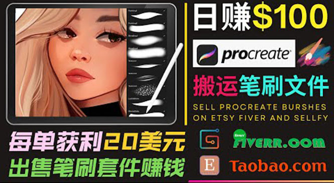 搬运出售Procreate笔刷文件赚钱，每单20美元，轻松日赚100美元-资源云