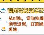 视频号变现运营,视频号+社群+直播,铁三角打通视频号变现系统-资源云