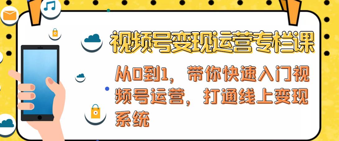 视频号变现运营，视频号+社群+直播，铁三角打通视频号变现系统-资源云