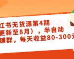 小红书无货源第4期(更新至8月),半自动店铺群,每天收益80-300-资源云