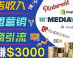 开通一个月入3000美元的博客，通过Pinterest引流到个人博客赚钱的方法-资源云