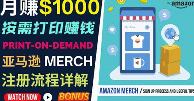 如何利用Amazon PrintOn Demand（按需打印）打造每月1000美元的被动收入-资源云