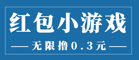最新红包小游戏手动搬砖项目，无限撸0.3，提现秒到【详细教程+搬砖游戏】-资源云