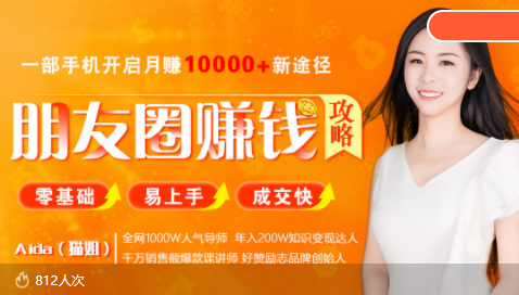 全网千万人气导师亲授：零基础/易上手的朋友圈赚钱攻略，让你轻松月入过万-资源云