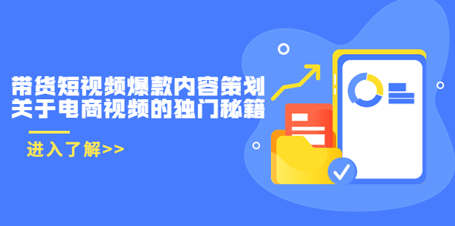 带货短视频爆款内容策划，关于电商视频的独门秘籍（价值499元）-资源云