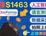 正规副业网站OneForma，只要有时间 就能通过这个网站月赚1000美元以上-资源云