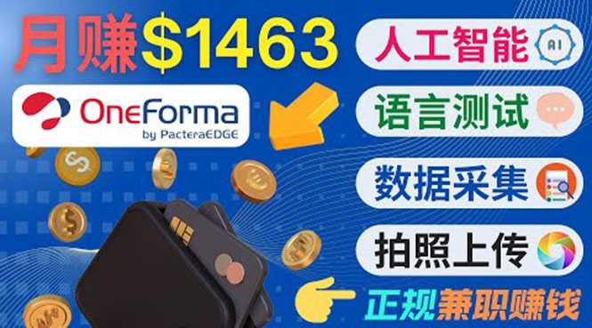正规副业网站OneForma，只要有时间 就能通过这个网站月赚1000美元以上-资源云
