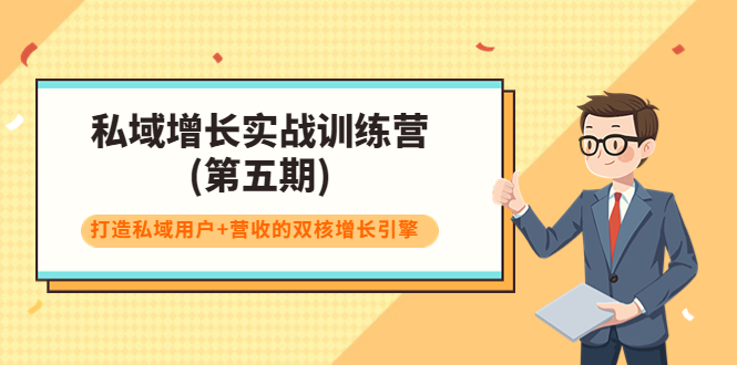 私域增长实战训练营(第五期)，打造私域用户+营收的双核增长引擎-资源云