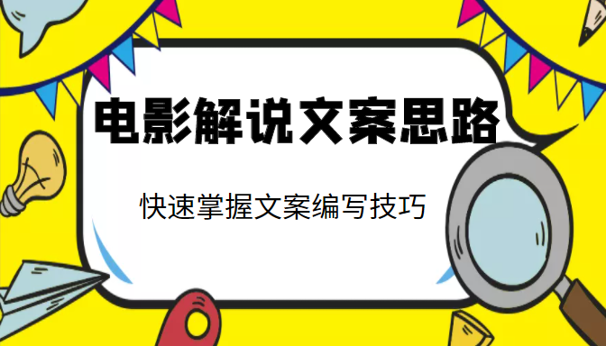电影解说文案思路课，让你快速掌握文案编写的技巧（3节视频课程）-资源云
