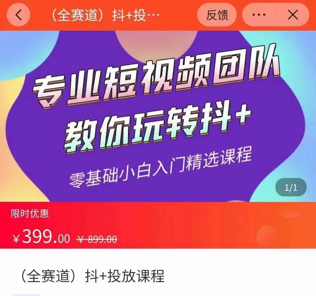 全赛道 抖+投放课 专业短视频团队教你玩转抖+（价值399元）-资源云