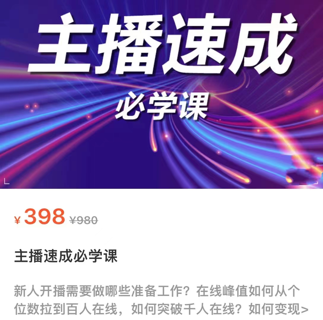主播速成必学课，新人开播需要的准备工作，如何突破千人在线以及如何变现-资源云