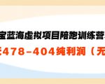 淘宝蓝海虚拟项目陪跑训练营5.0:单天478纯利润-资源云