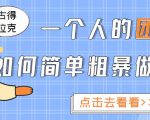 一个人的团队如何简单粗暴做好抖音,帮助你轻松地铲除障碍,实现赚钱目标!-资源云