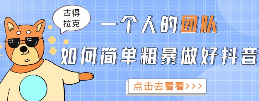一个人的团队如何简单粗暴做好抖音，帮助你轻松地铲除障碍，实现赚钱目标！-资源云