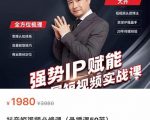 强势IP赋能:短视频时代抢占红利正当时,抖音短视频必修课-资源云