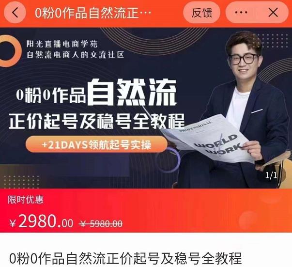 0粉0作品自然流正价起号及稳号全教程，专业自然流起号机构流程化教学（价值2980元）-资源云