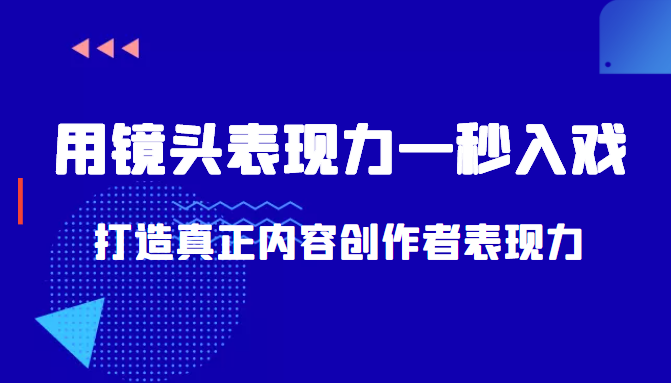 带你用镜头表现力一秒入戏打造真正内容创作者表现力（价值1580元）-资源云