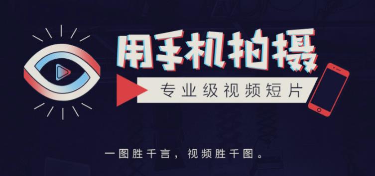 手机拍摄课：如何用手机拍出专业级短视频，一图胜千言，视频胜千图-资源云