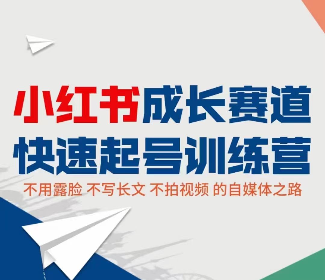 小红书成长赛道快速起号训练营，不露脸不写长文不拍视频，0粉丝冷启动变现之路-资源云