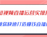 短视频直播运营实操班,直播带货精细化运营实操,教你快速打造赚钱直播间-资源云