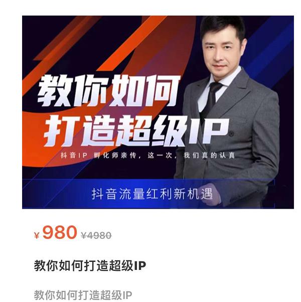 教你如何打造超级IP，抖音流量红利新机遇（价值980元）-资源云