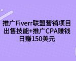 推广Fiverr联盟营销项目,出售技能+推广CPA赚钱:日赚150美元!-资源云