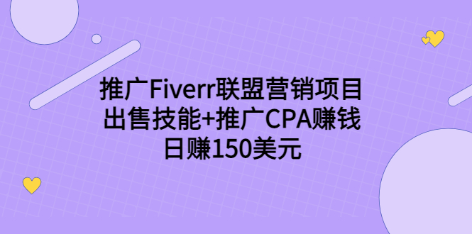 推广Fiverr联盟营销项目，出售技能+推广CPA赚钱：日赚150美元！-资源云