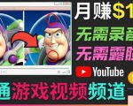 开通视频游戏类YouTube频道,制作大家来找茬类视频小游戏,月赚1W美元-资源云