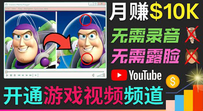 开通视频游戏类YouTube频道，制作大家来找茬类视频小游戏，月赚1W美元-资源云