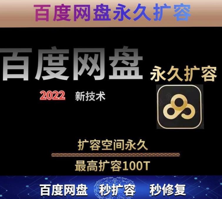 百度网盘无限扩容技术，外面卖399的，无论自己用还是用做引流都可以-资源云