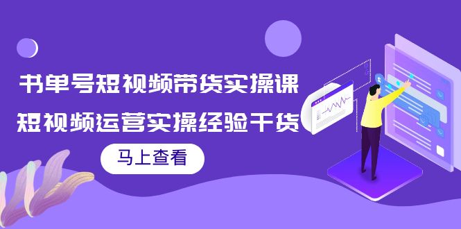 书单号短视频带货实操课：短视频运营实操经验干货分享-资源云