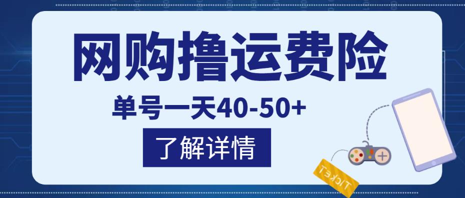 网购撸运费险项目，单号一天40-50+，实实在在能够赚到钱的项目【详细教程】-资源云