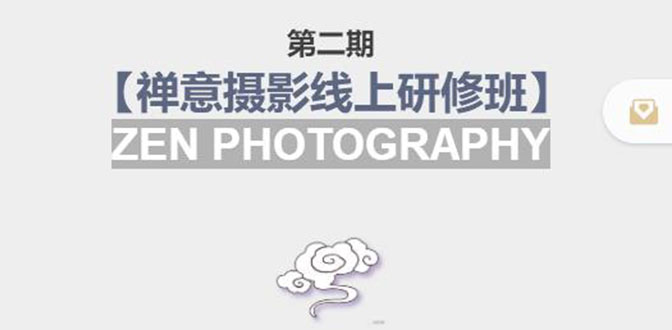 禅意摄影线上研修班第二期，系统规范的摄影名家课程，非碎片式网上趣味小技巧-资源云