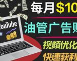 YouTube广告赚钱项目：只需发布视频就有收入，月入7000+副业-资源云