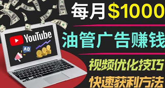 YouTube广告赚钱项目：只需发布视频就有收入，月入7000+副业-资源云
