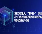 SEO四大“神补”训练营,小白快速获取可观的谷歌流量,轻松做外贸-资源云